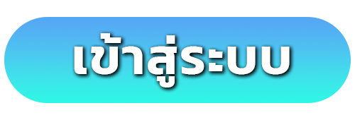 เข้าสู่ระบบ